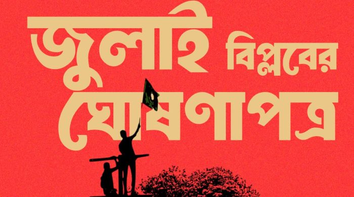 জুলাই ঘোষণাপত্র