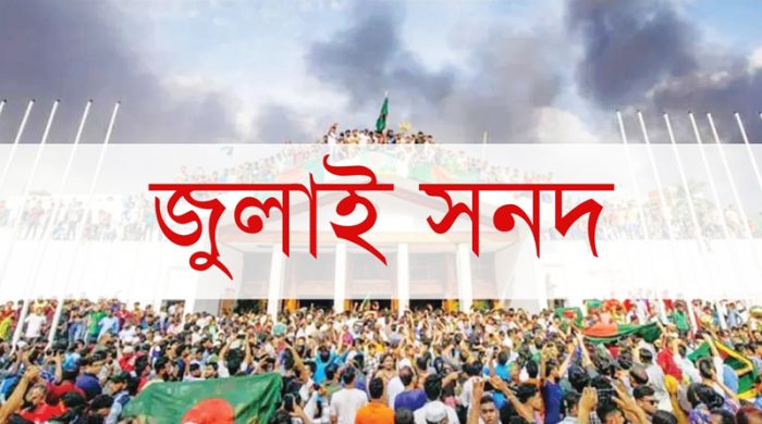জুলাই সনদ